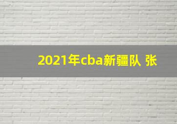 2021年cba新疆队 张